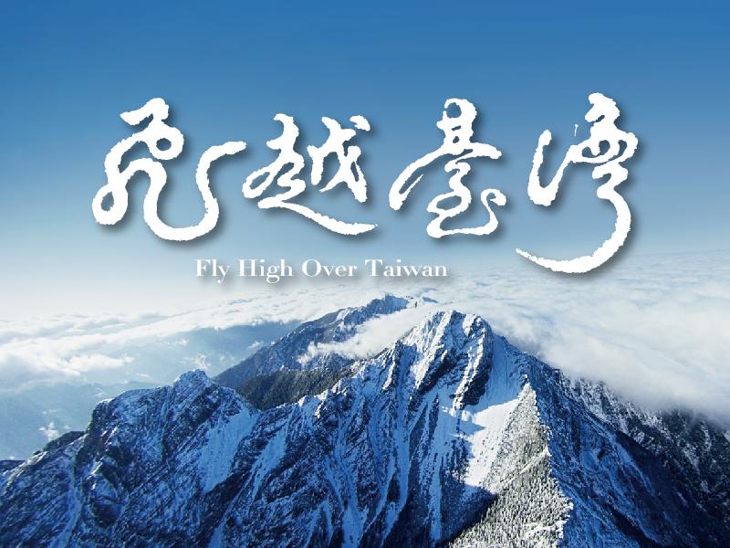 飛越臺灣